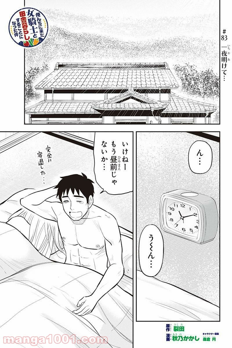 俺んちに来た女騎士と田舎暮らしすることになった件 第4話 - Page 1