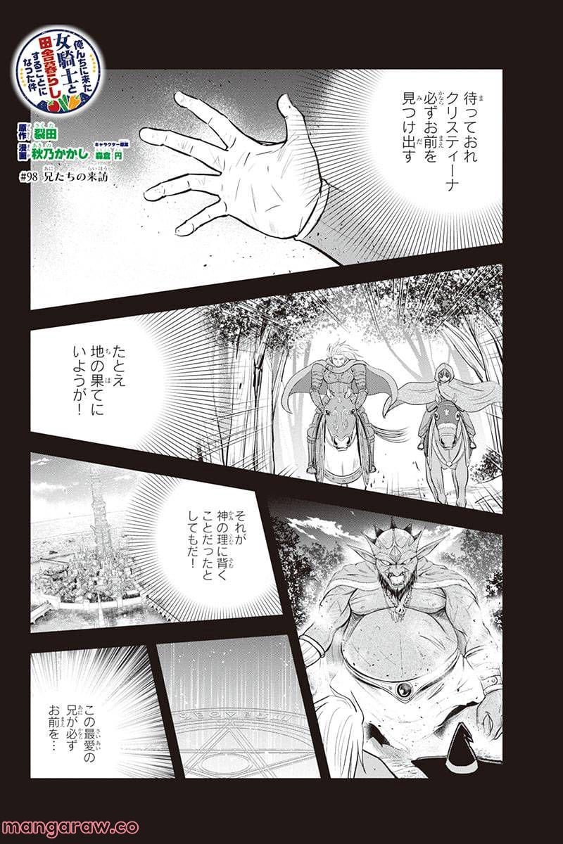 俺んちに来た女騎士と田舎暮らしすることになった件 第98話 - Page 2