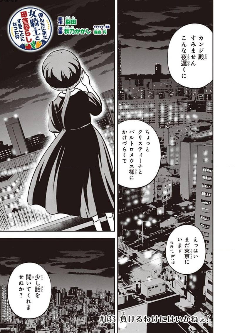 俺んちに来た女騎士と田舎暮らしすることになった件 第133話 - Page 1