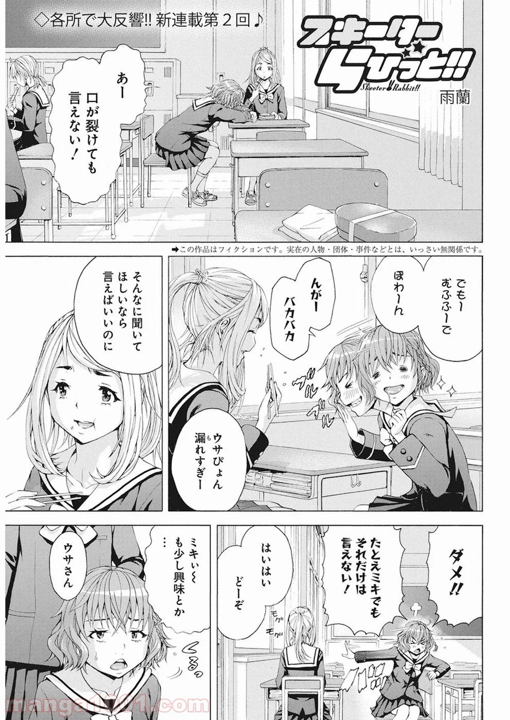 スキーターらびっと!! 第2話 - Page 1