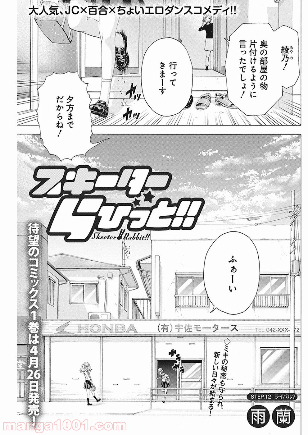 スキーターらびっと!! 第12話 - Page 1