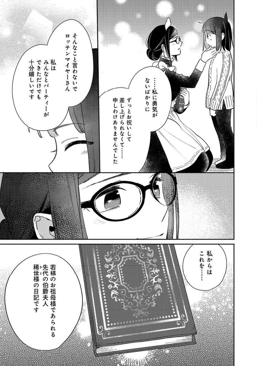 白豚貴族だったどうしようもない私に前世の記憶が生えた件 第26.1話 - Page 13