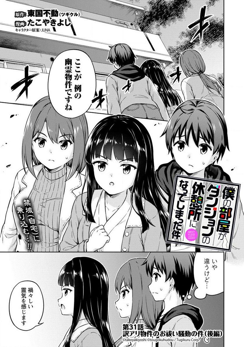 僕の部屋がダンジョンの休憩所になってしまった件 第31話 - Page 1