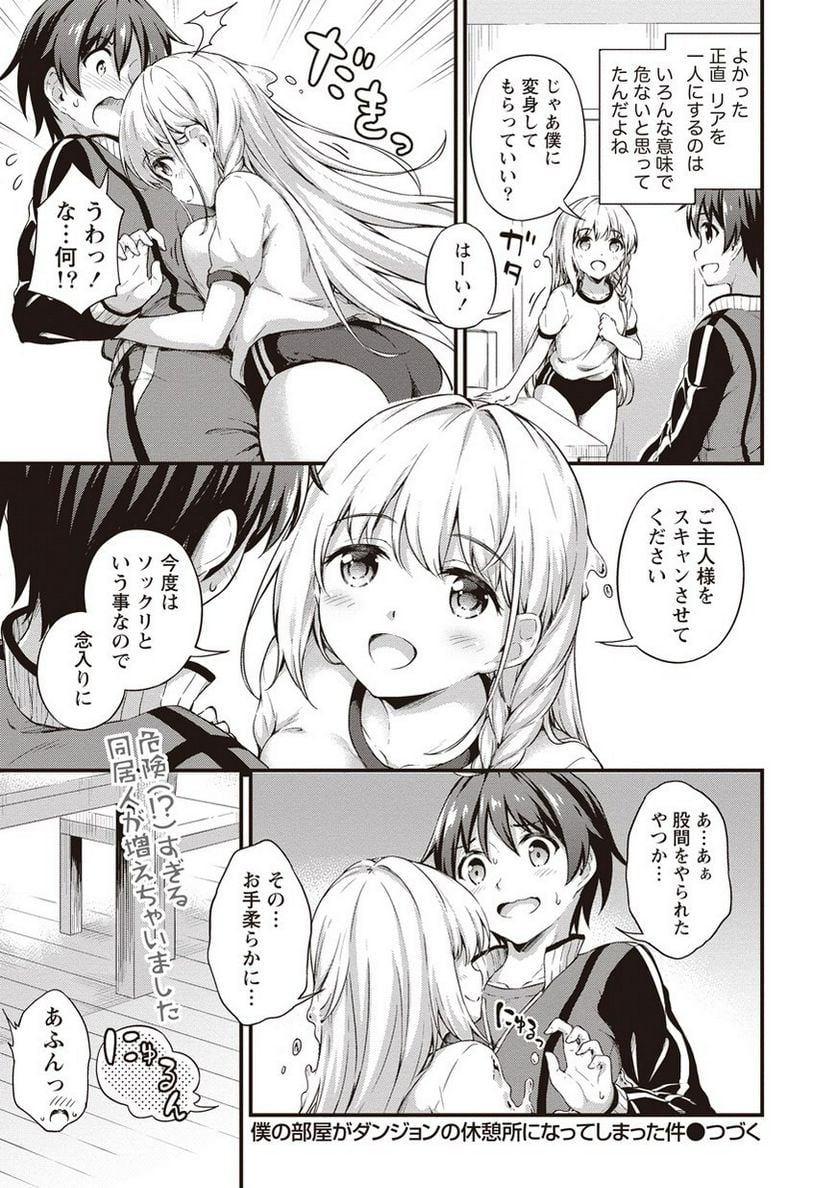 僕の部屋がダンジョンの休憩所になってしまった件 第5.5話 - Page 21