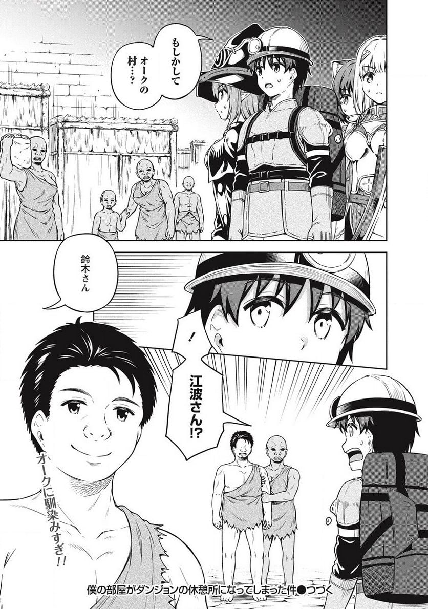 僕の部屋がダンジョンの休憩所になってしまった件 第36話 - Page 23