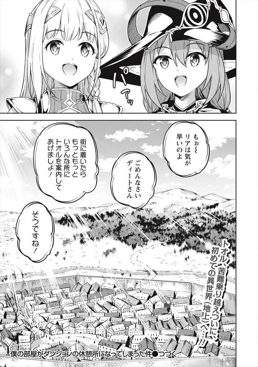 僕の部屋がダンジョンの休憩所になってしまった件 第26話 - Page 19