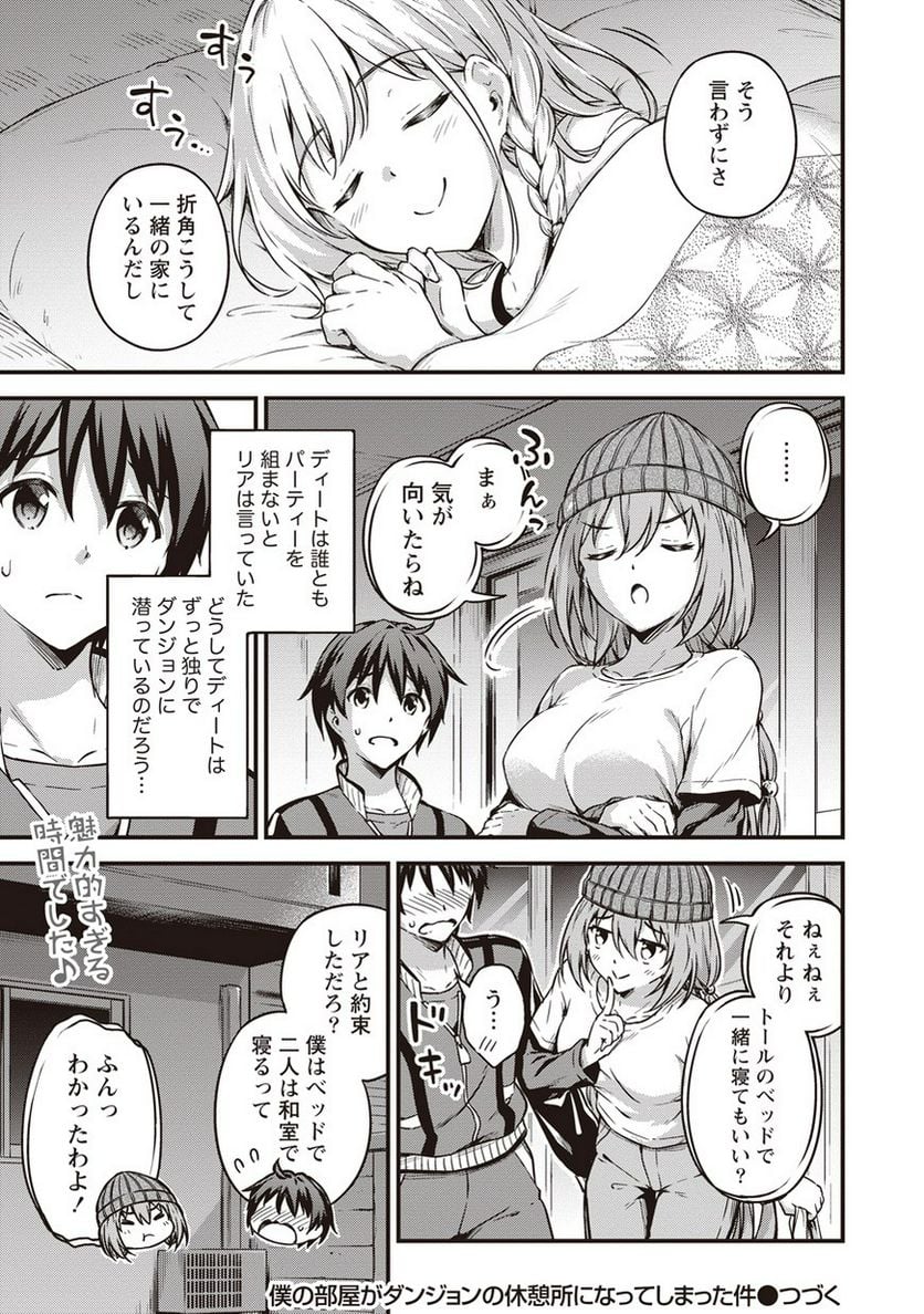 僕の部屋がダンジョンの休憩所になってしまった件 第9話 - Page 25