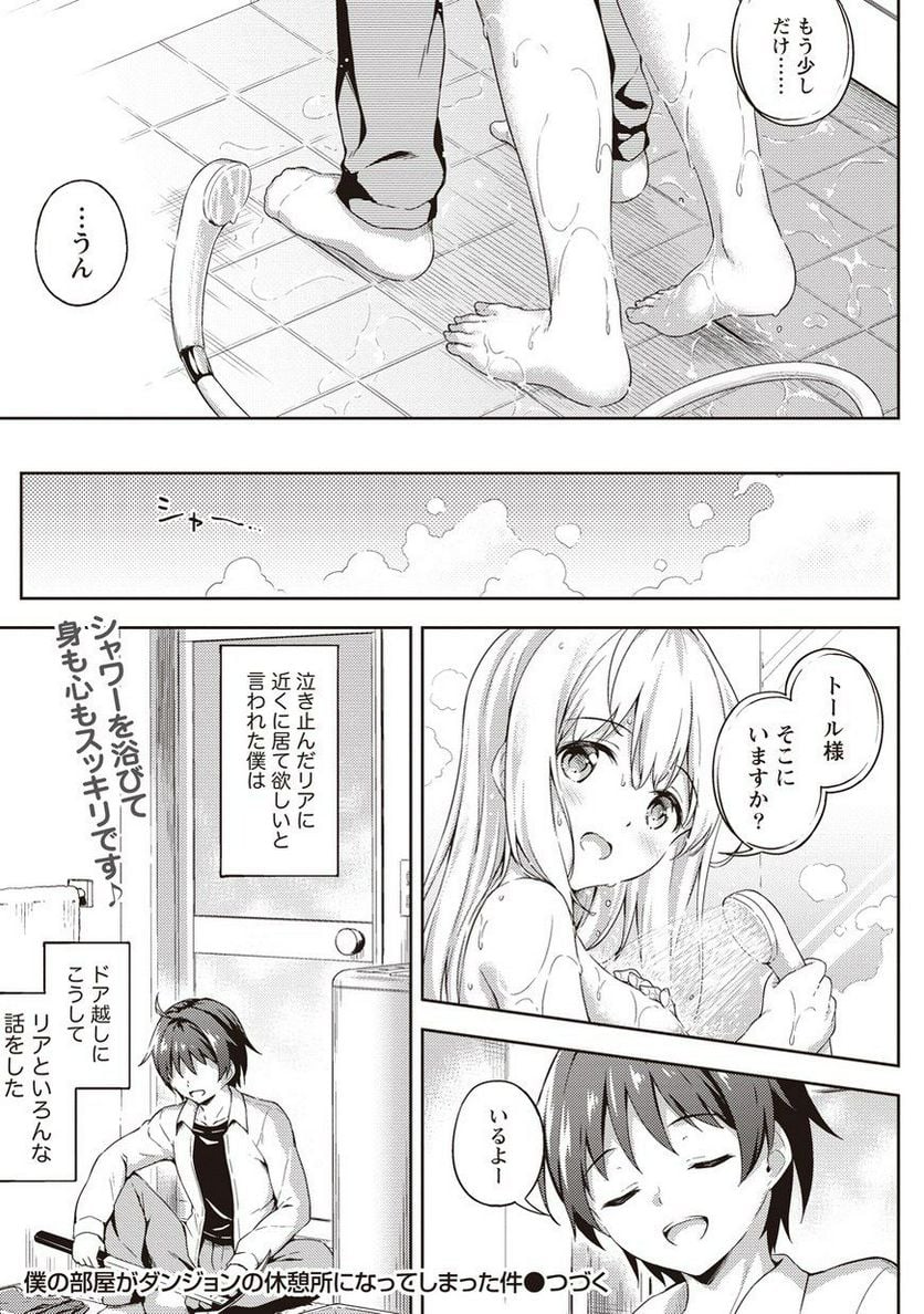 僕の部屋がダンジョンの休憩所になってしまった件 第2話 - Page 23