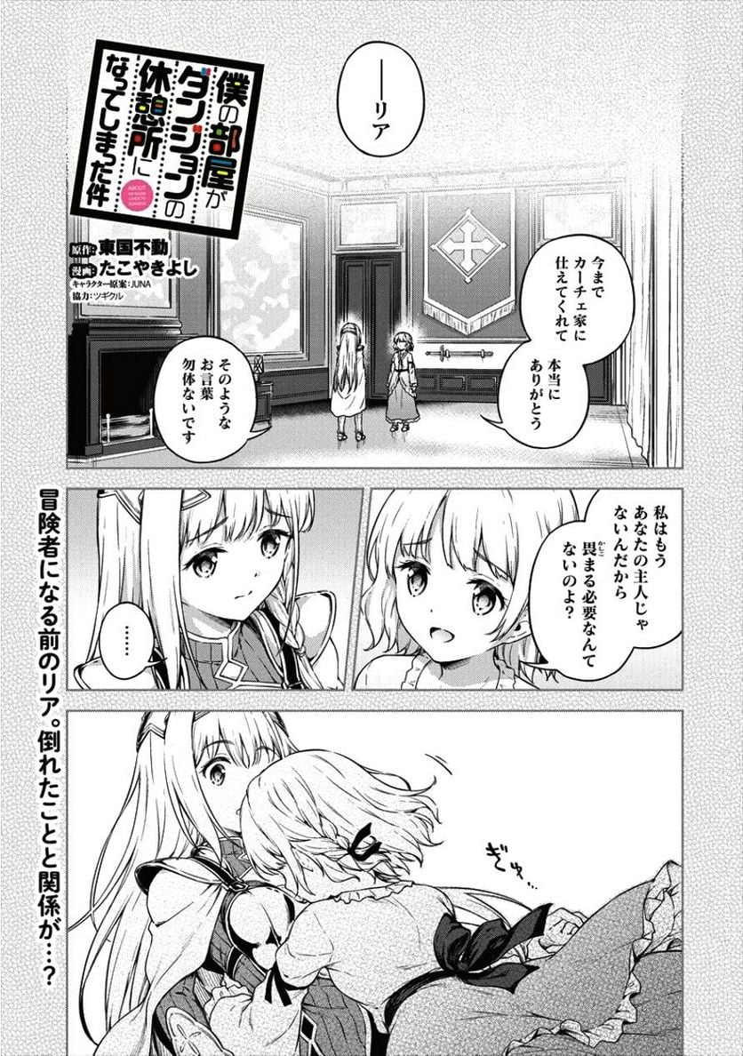 僕の部屋がダンジョンの休憩所になってしまった件 第16話 - Page 1