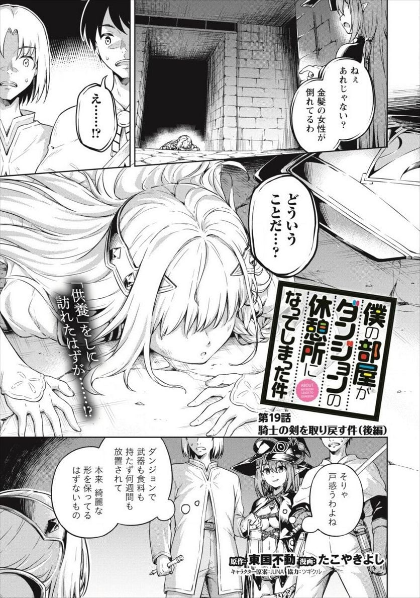 僕の部屋がダンジョンの休憩所になってしまった件 第19話 - Page 1