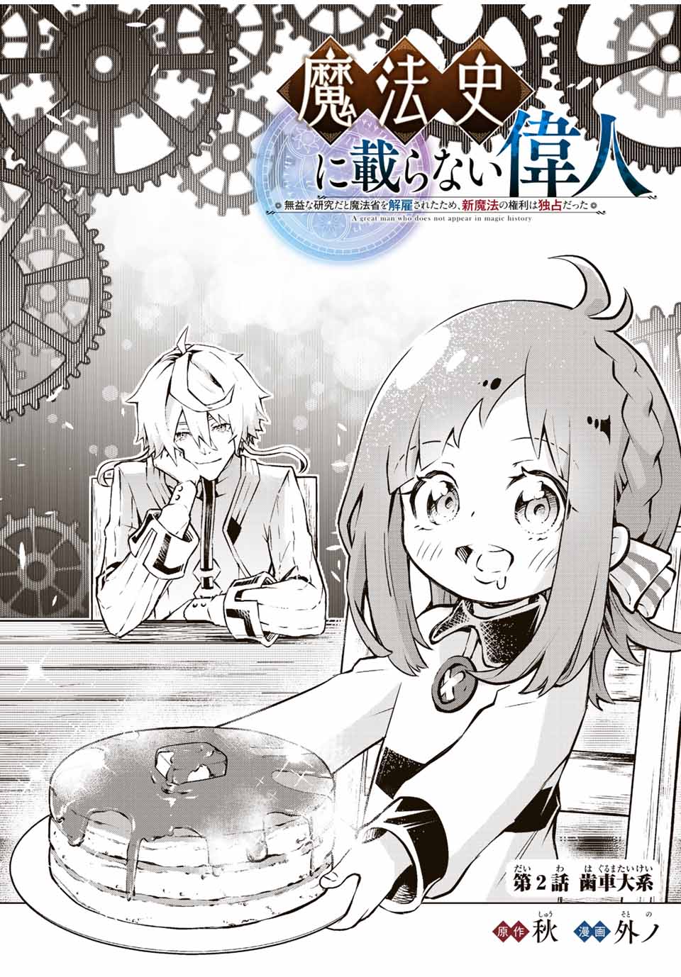 魔法史に載らない偉人 ～無益な研究だと魔法省を解雇されたため、新魔法の権利は独占だった～ 第2話 - Page 1