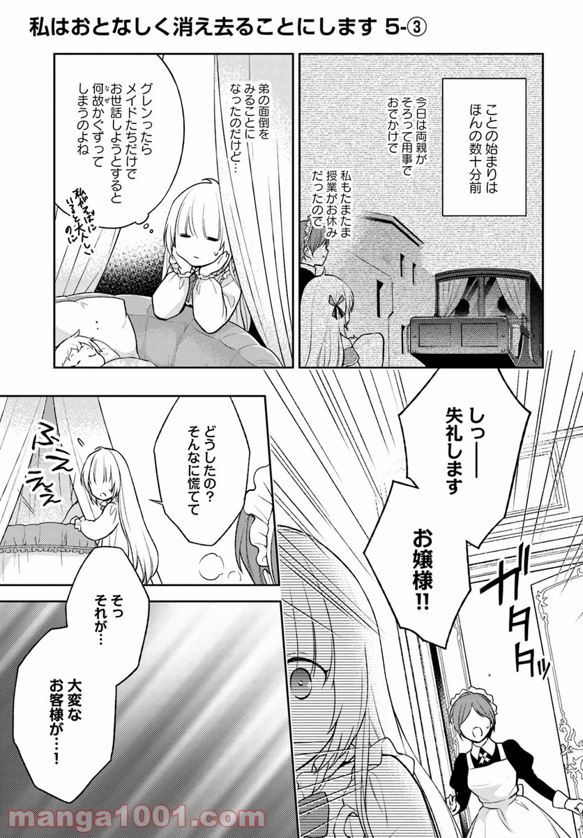 私はおとなしく消え去ることにします - 第5.3話 - Page 1