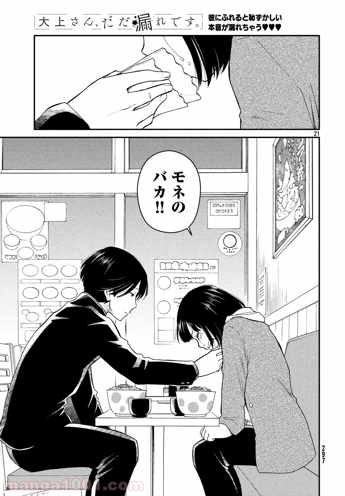 大上さん、だだ漏れです。 第29話 - Page 21