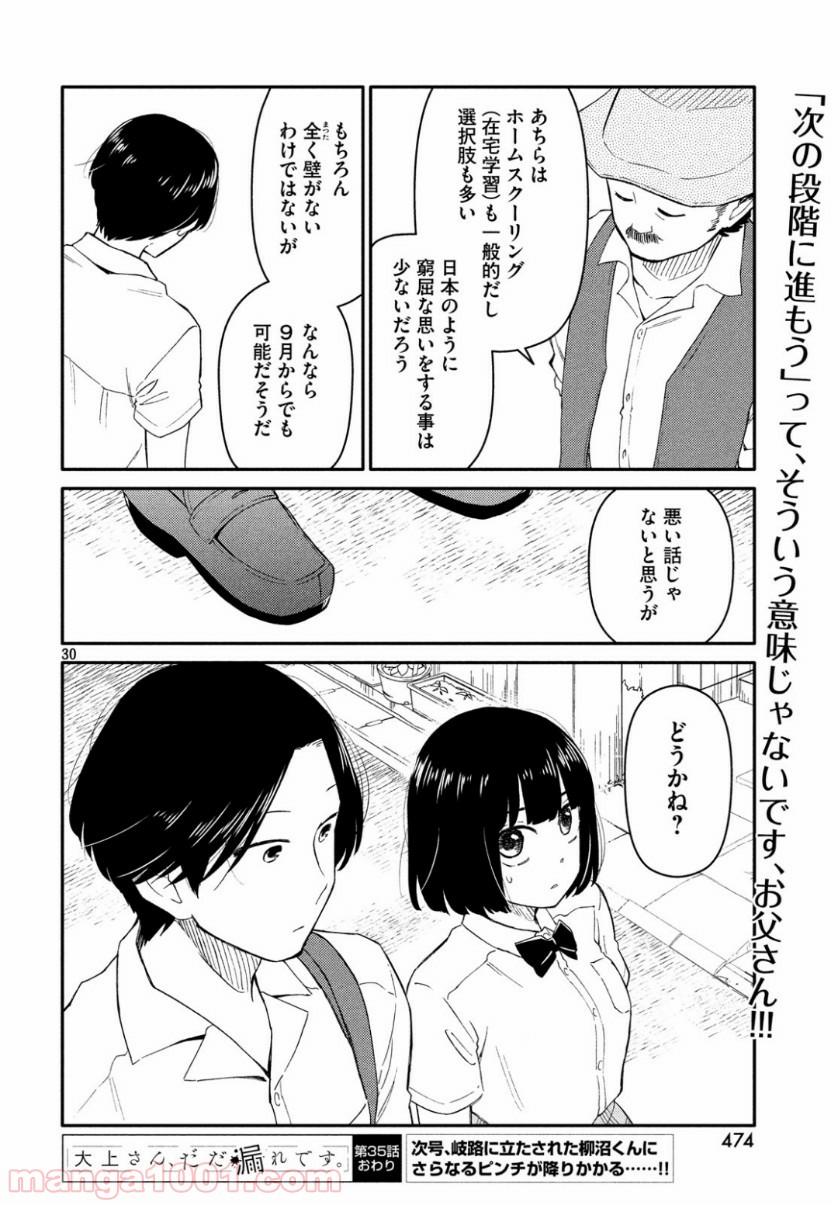 大上さん、だだ漏れです。 第35話 - Page 30