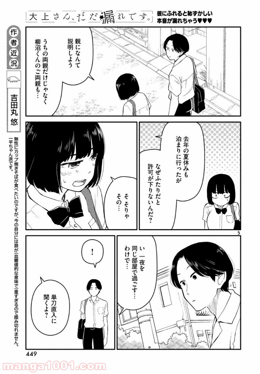 大上さん、だだ漏れです。 - 第35話 - Page 5