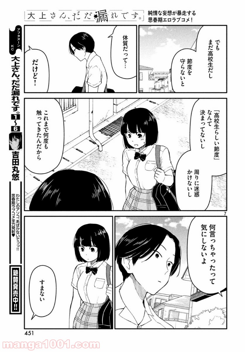 大上さん、だだ漏れです。 第35話 - Page 7