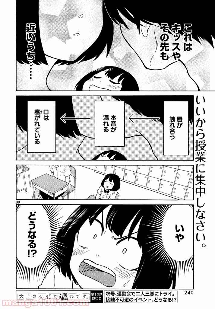 大上さん、だだ漏れです。 第12話 - Page 30