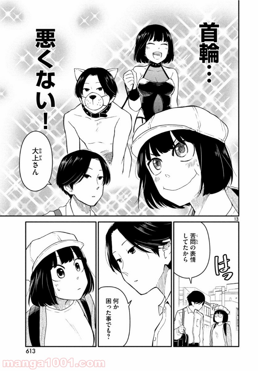 大上さん、だだ漏れです。 第34話 - Page 13