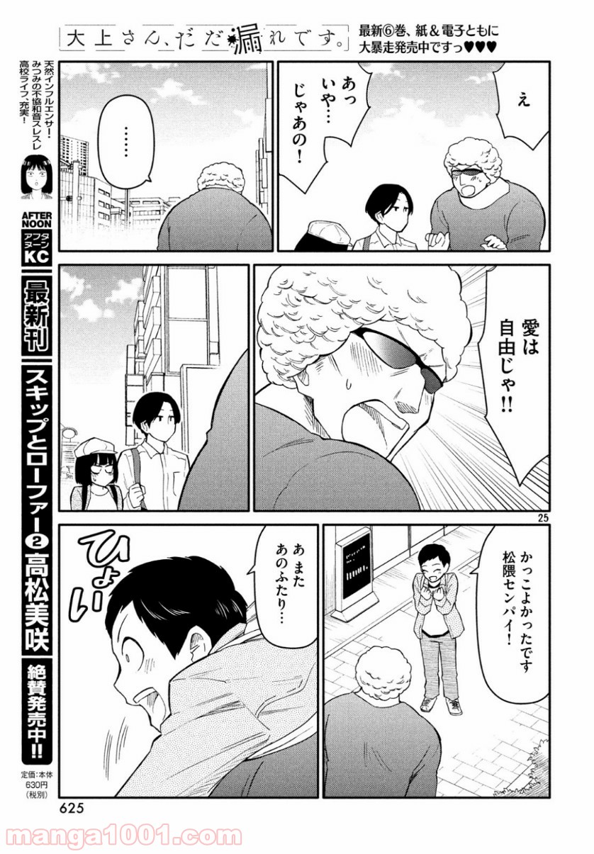 大上さん、だだ漏れです。 第34話 - Page 25