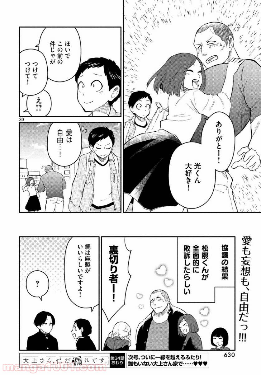 大上さん、だだ漏れです。 第34話 - Page 30