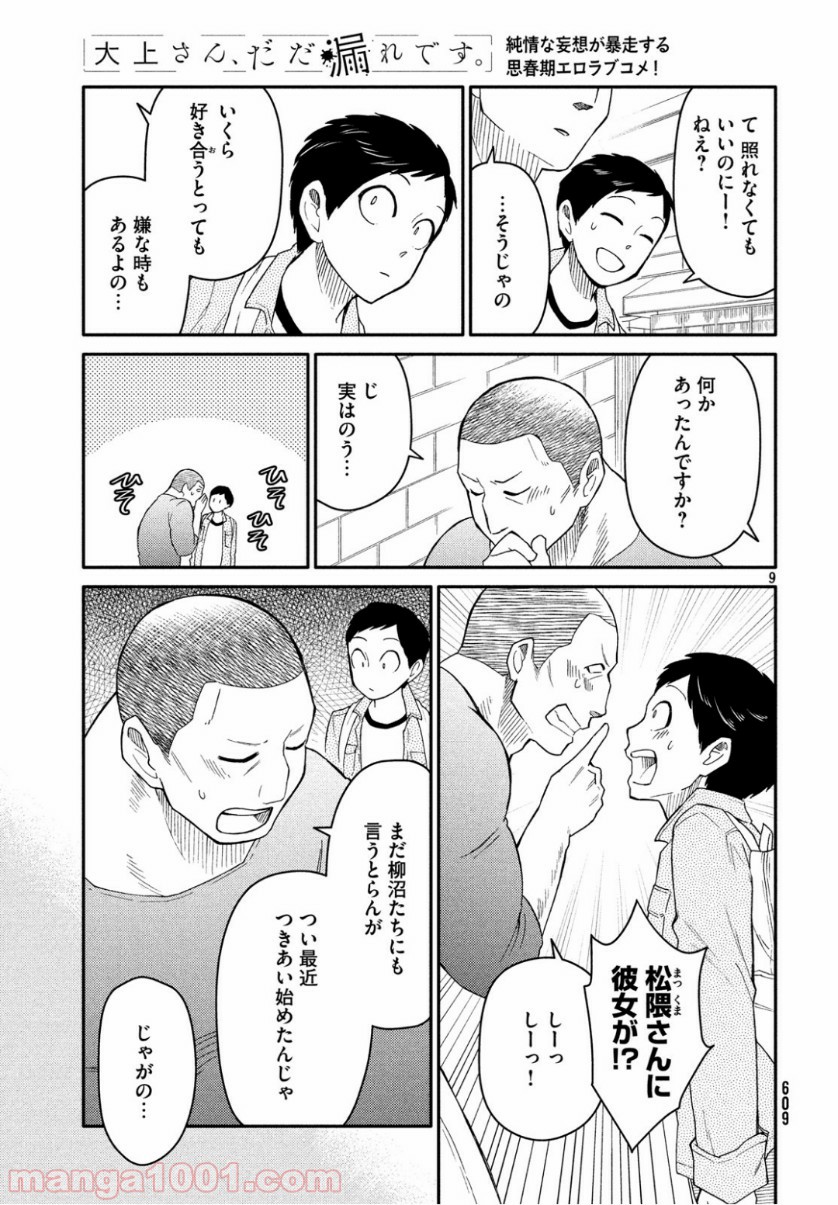 大上さん、だだ漏れです。 第34話 - Page 9