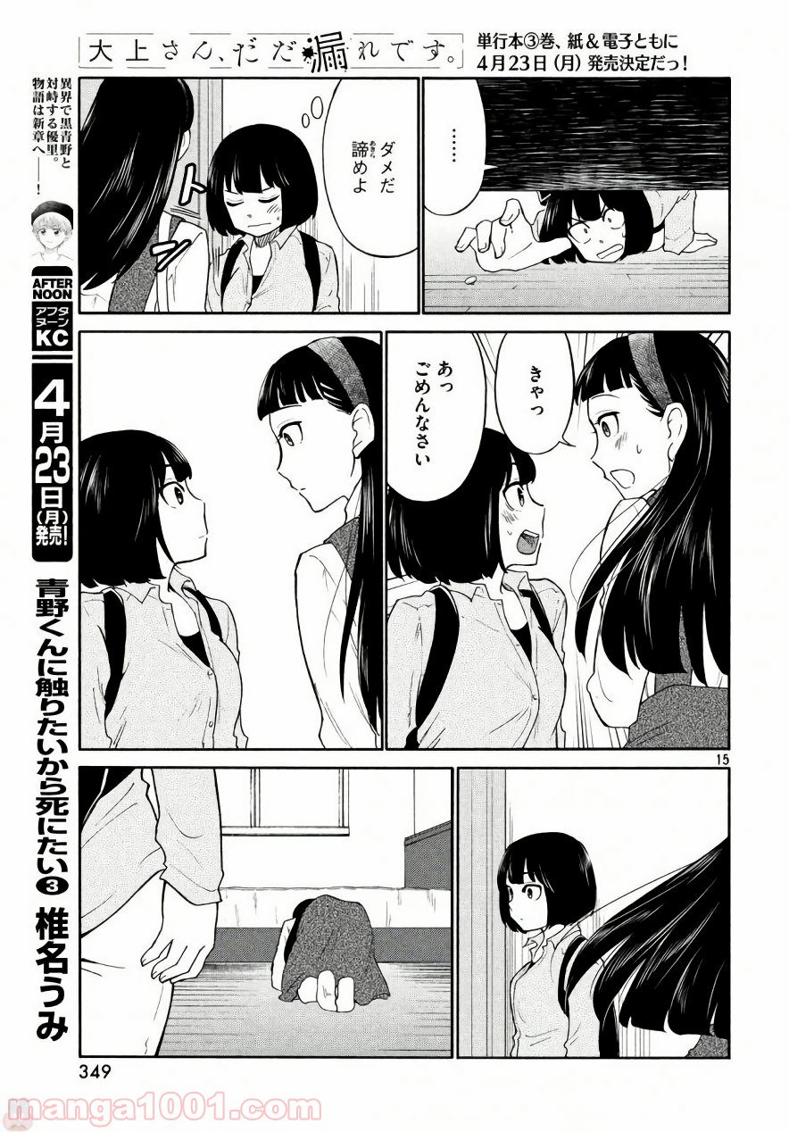 大上さん、だだ漏れです。 - 第18話 - Page 15