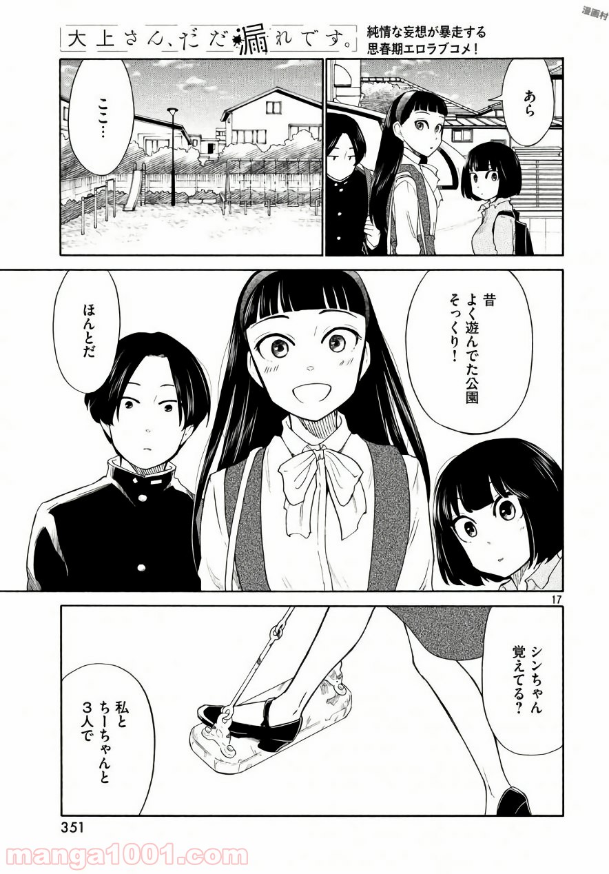 大上さん、だだ漏れです。 - 第18話 - Page 17