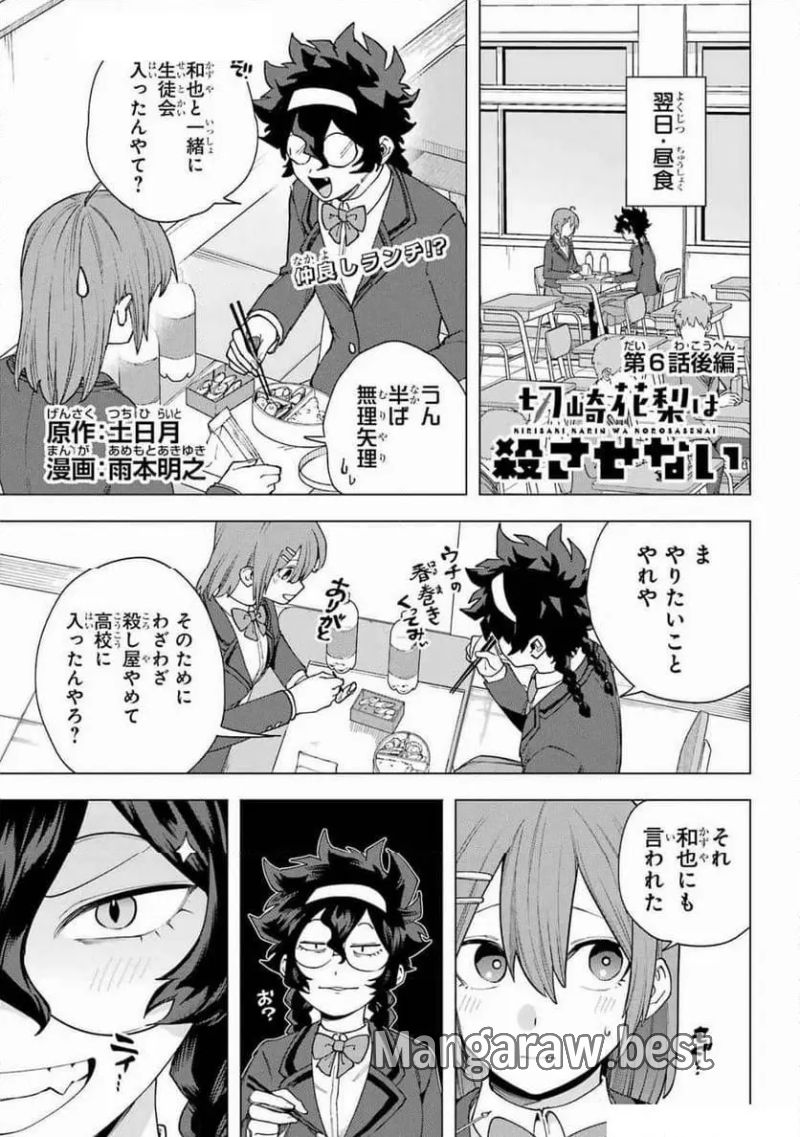 切崎花梨は殺させない 第6.2話 - Page 1