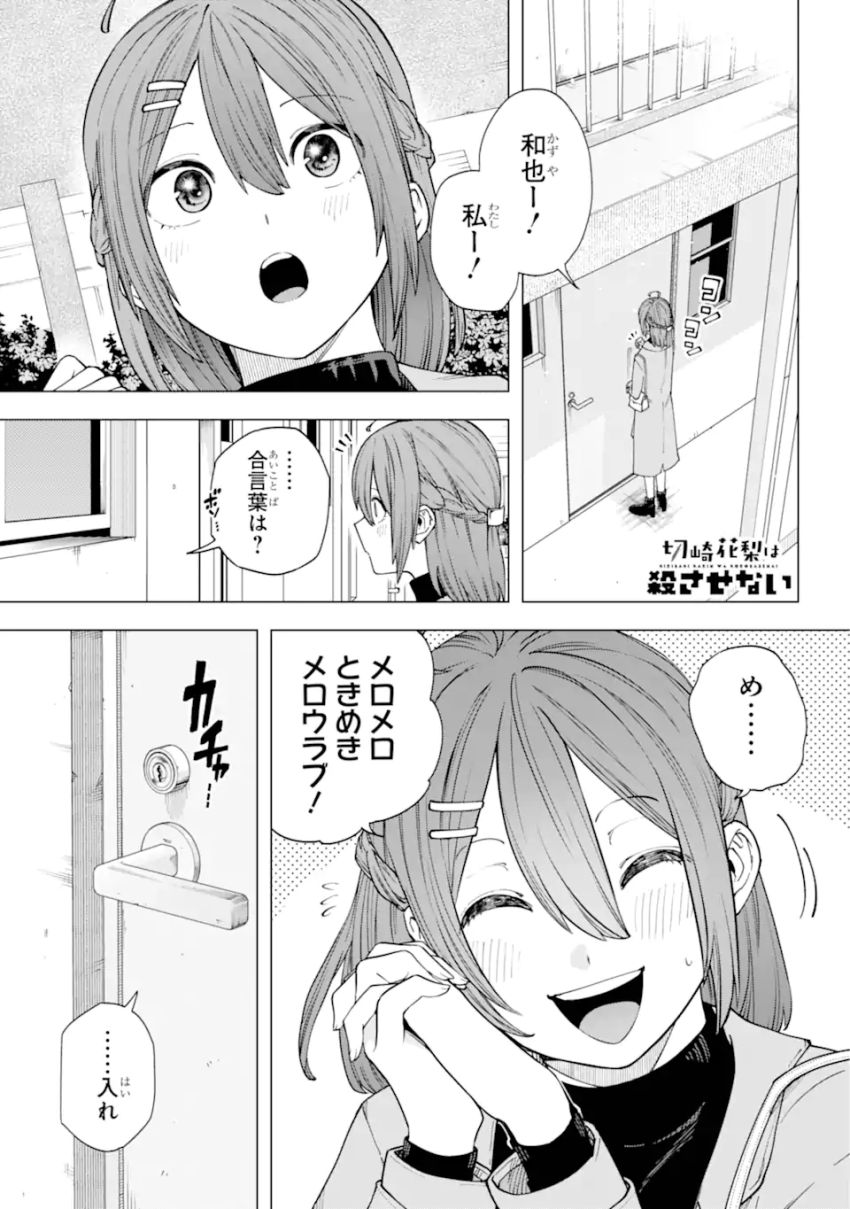 切崎花梨は殺させない - 第4.1話 - Page 1