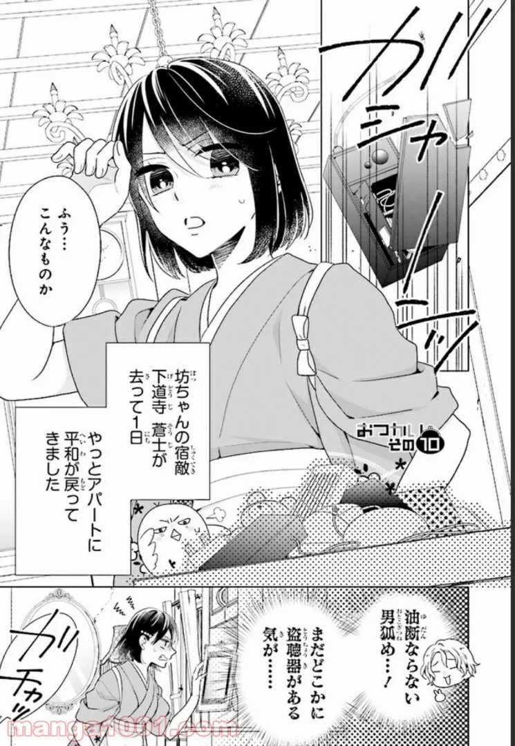 おつかい坊ちゃんとお慕いメイド 第10話 - Page 1