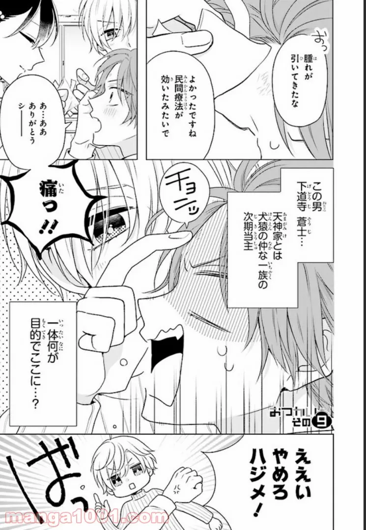 おつかい坊ちゃんとお慕いメイド 第9話 - Page 1