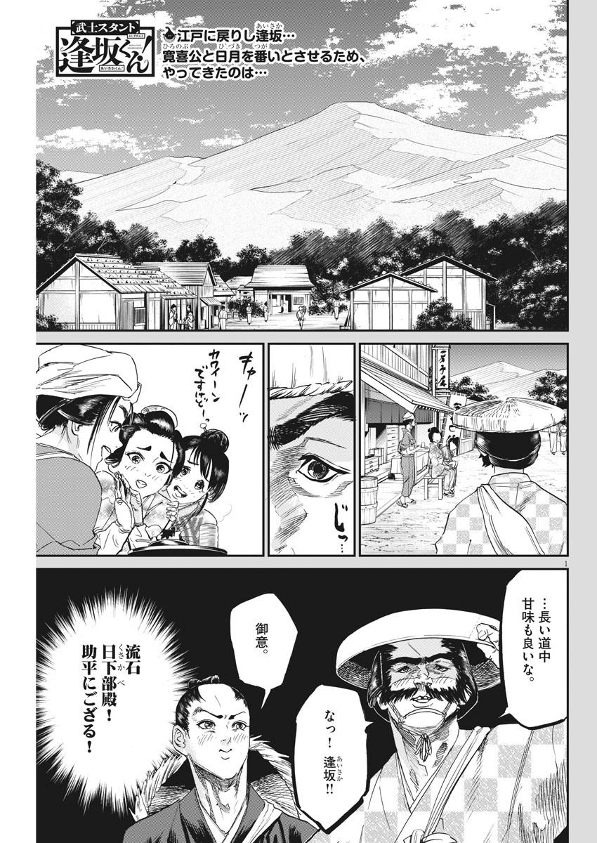 武士スタント逢坂くん！ 第43話 - Page 1