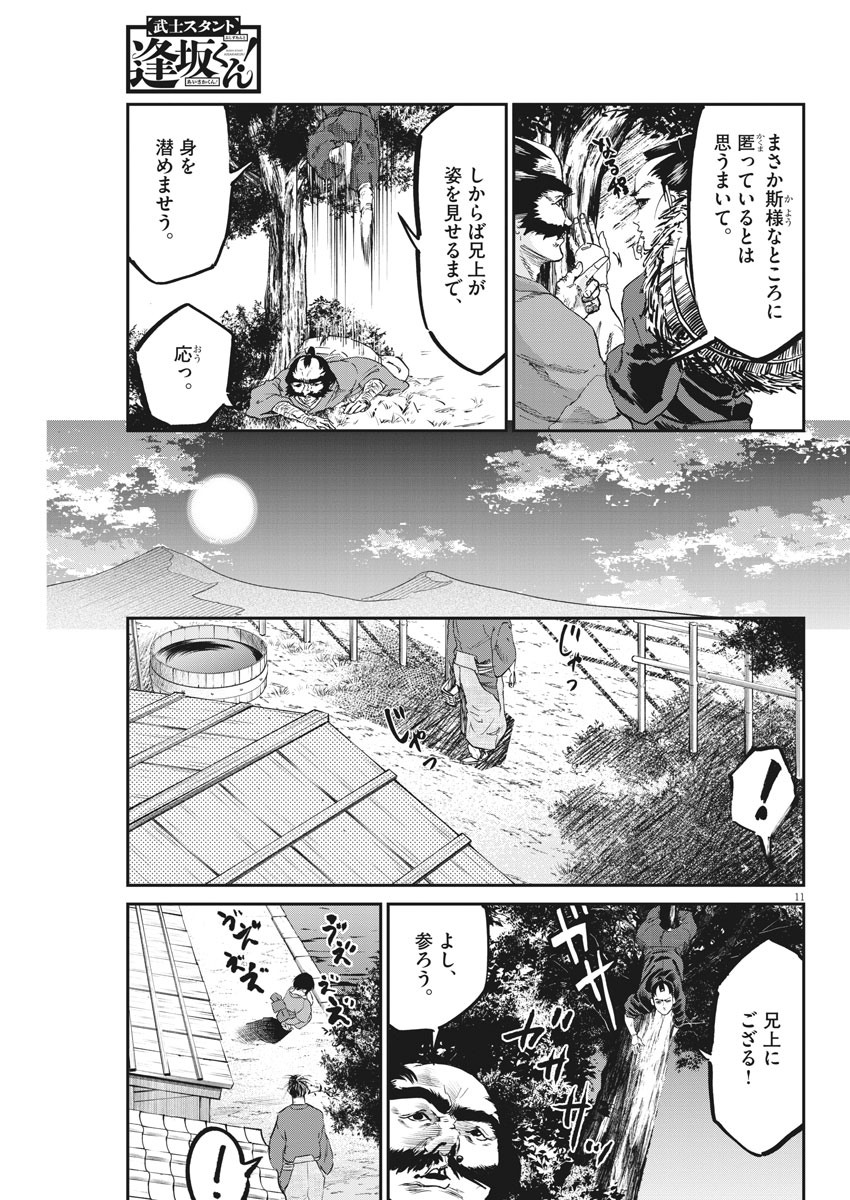 武士スタント逢坂くん！ 第43話 - Page 11