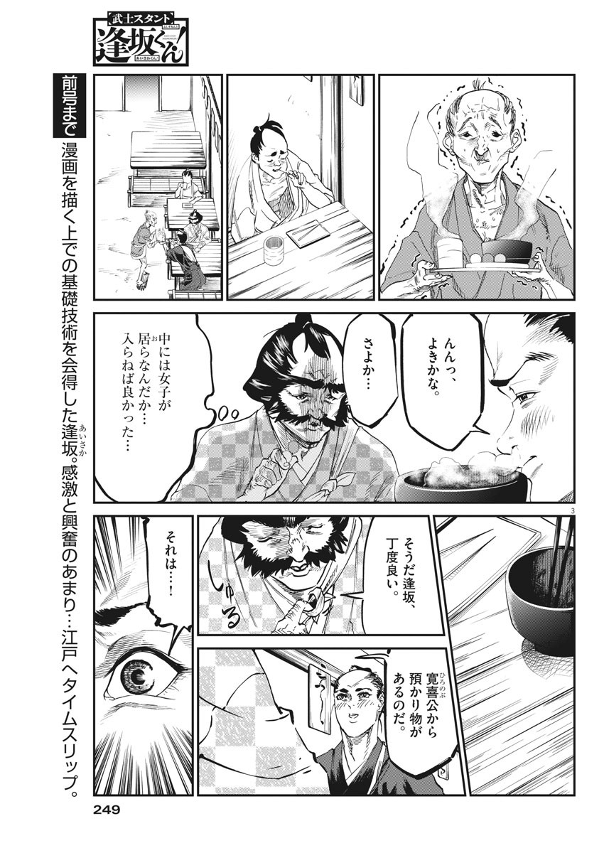 武士スタント逢坂くん！ 第43話 - Page 3