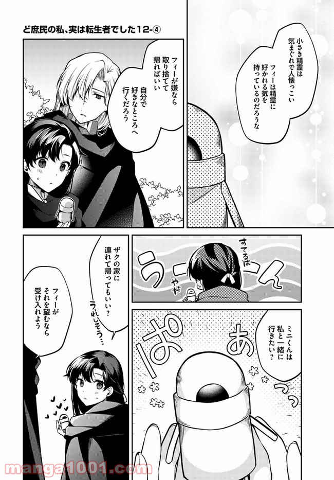 ど庶民の私、実は転生者でした 第12.4話 - Page 1