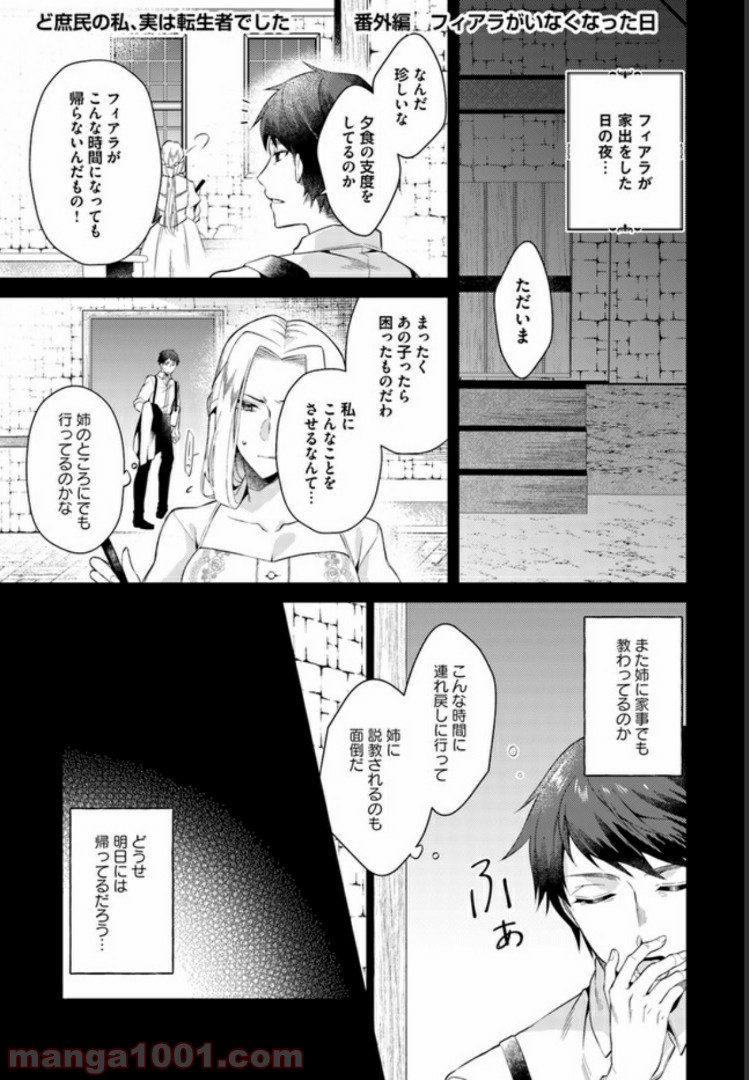 ど庶民の私、実は転生者でした 第5.5話 - Page 1