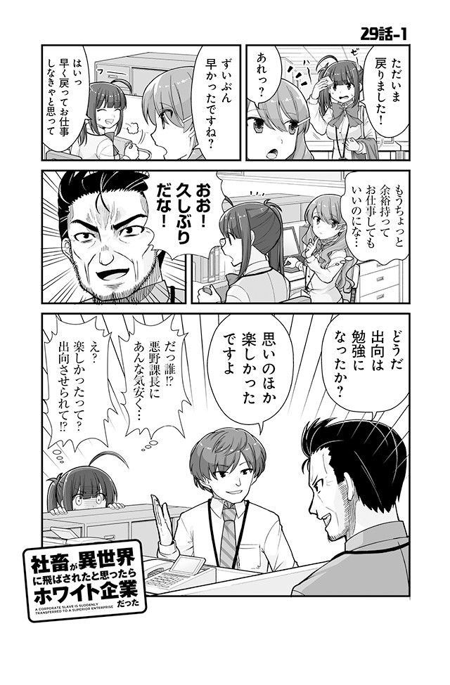 社畜が異世界に飛ばされたと思ったらホワイト企業だった 第29話 - Page 1