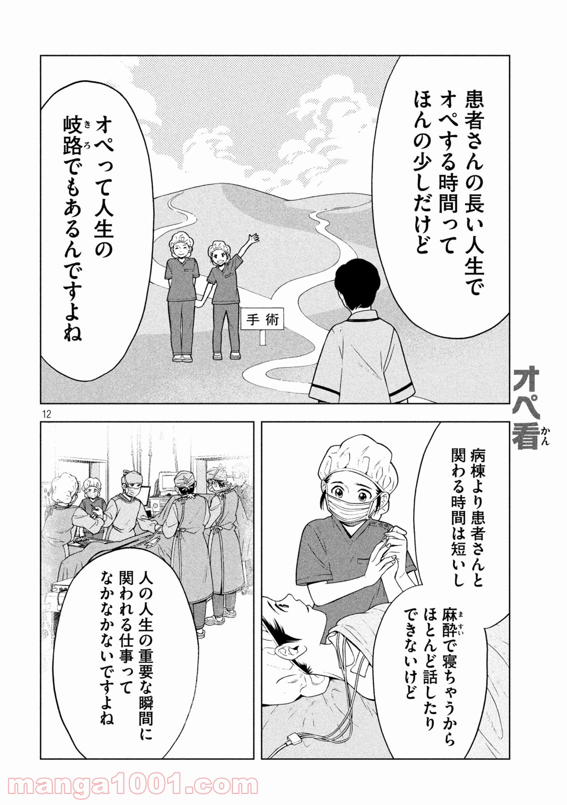 オペ看 - 第18話 - Page 12