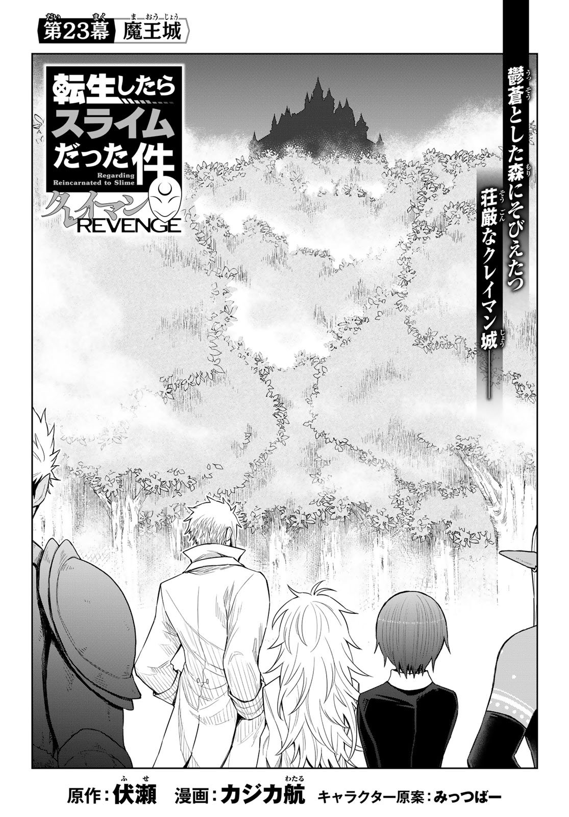 転生したらスライムだった件　クレイマンREVENGE 第23話 - Page 3