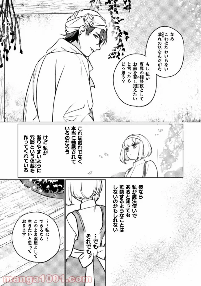 占い師には花騎士の恋心が見えています - 第8話 - Page 19