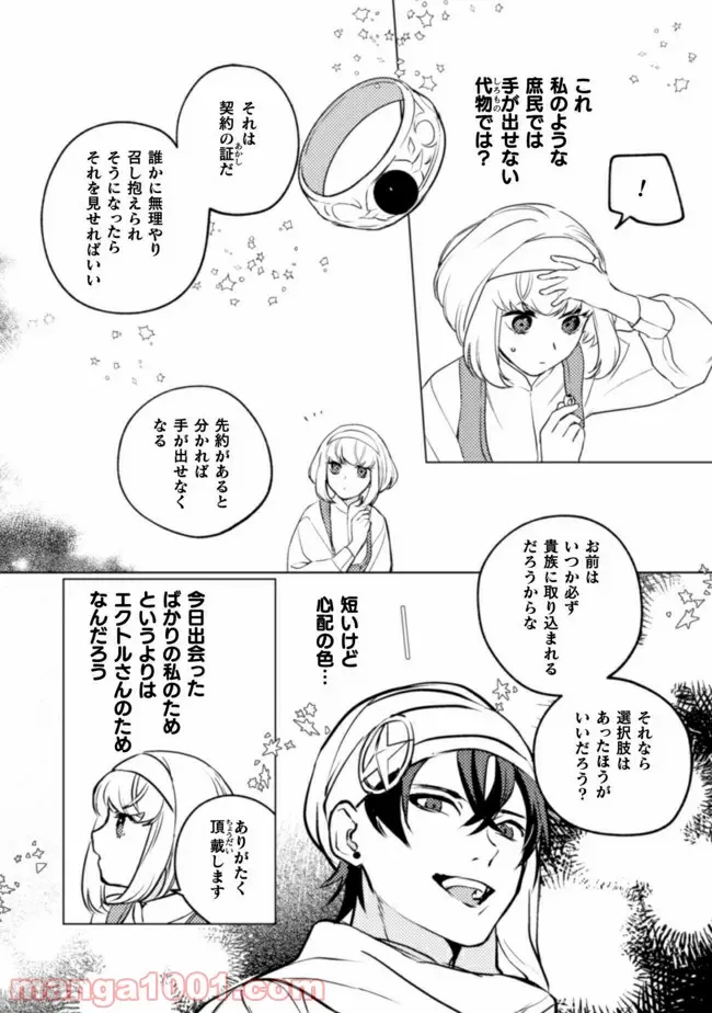 占い師には花騎士の恋心が見えています - 第8話 - Page 24