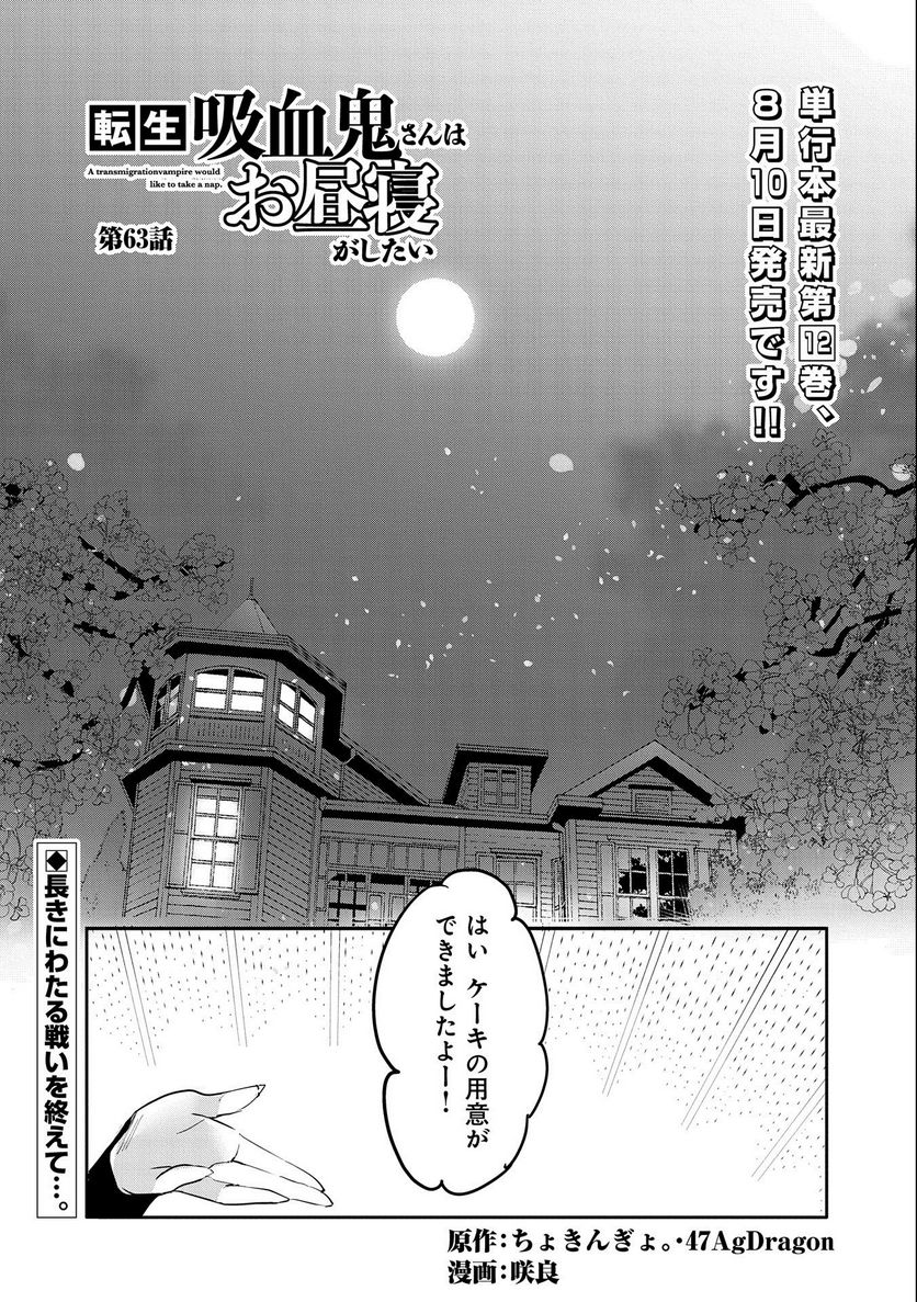 転生吸血鬼さんはお昼寝がしたい 第63話 - Page 1