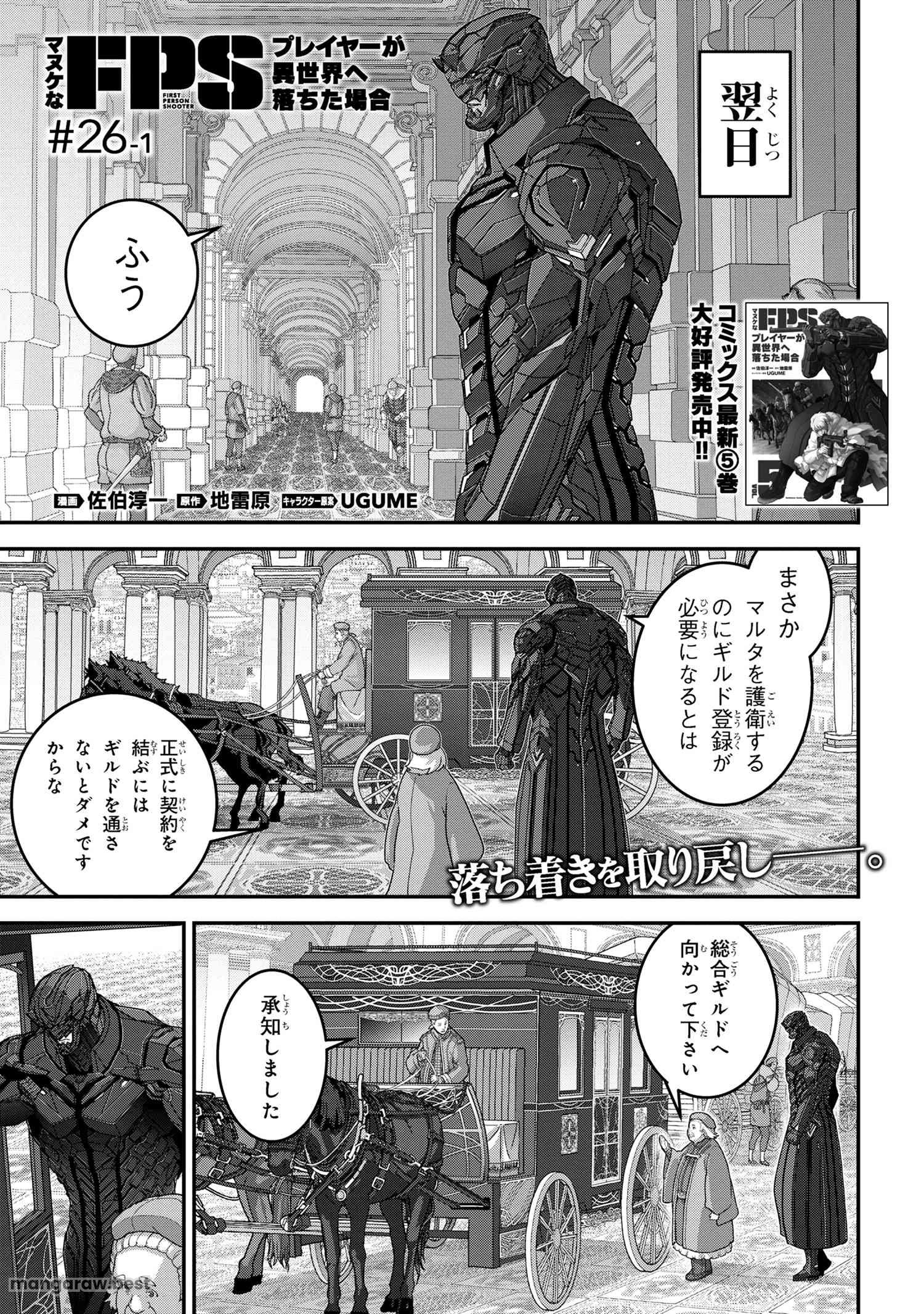 マヌケなFPSプレイヤーが異世界へ落ちた場合 第26.1話 - Page 1