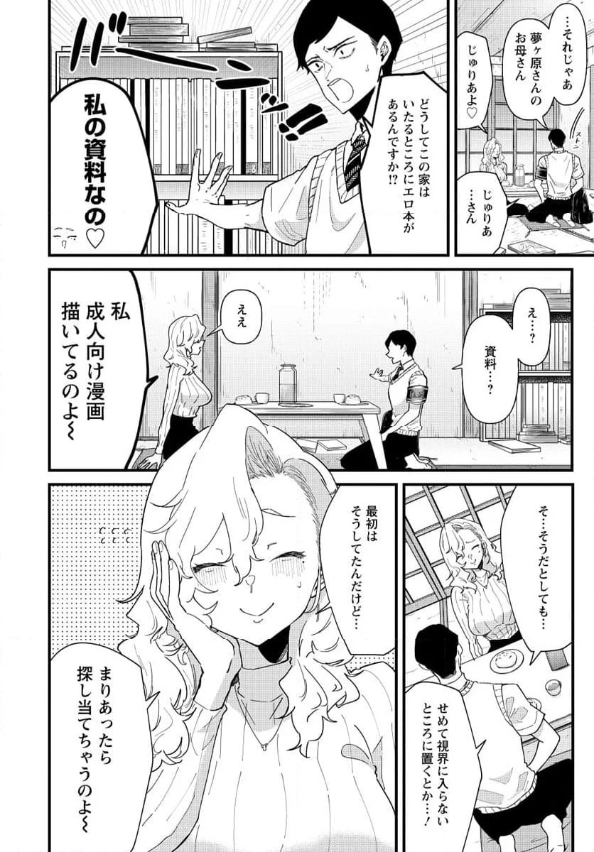 夢ヶ原さんは夢見がち！ - 第3話 - Page 12