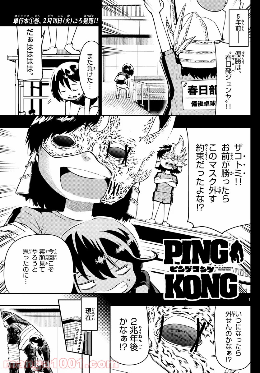 PINGKONG – TABLETENNIS MONSTER – ピングコング 第8話 - Page 1