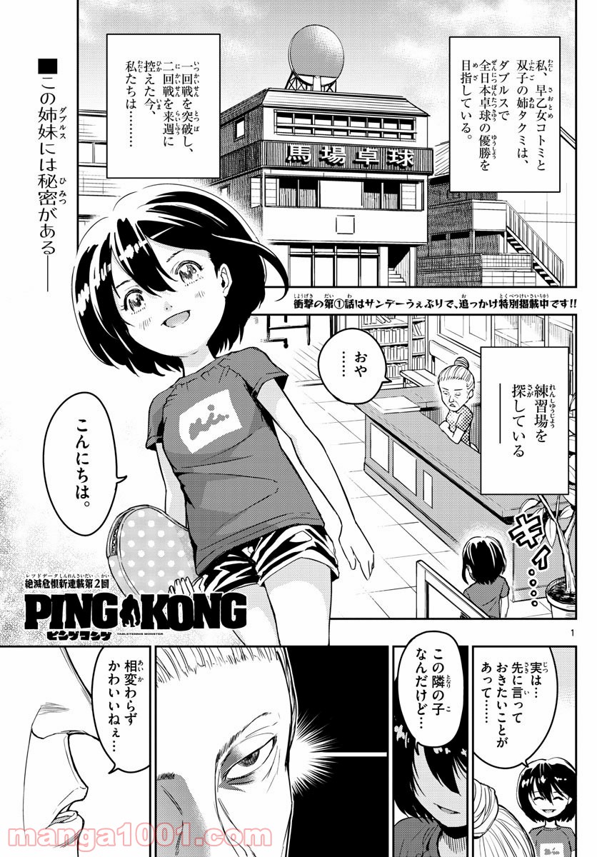 PINGKONG – TABLETENNIS MONSTER – ピングコング 第2話 - Page 1