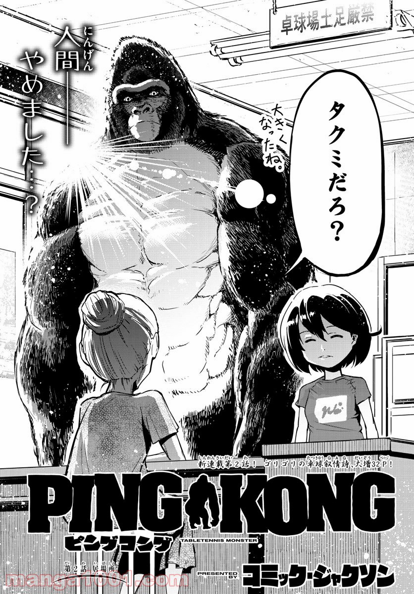 PINGKONG – TABLETENNIS MONSTER – ピングコング 第2話 - Page 2