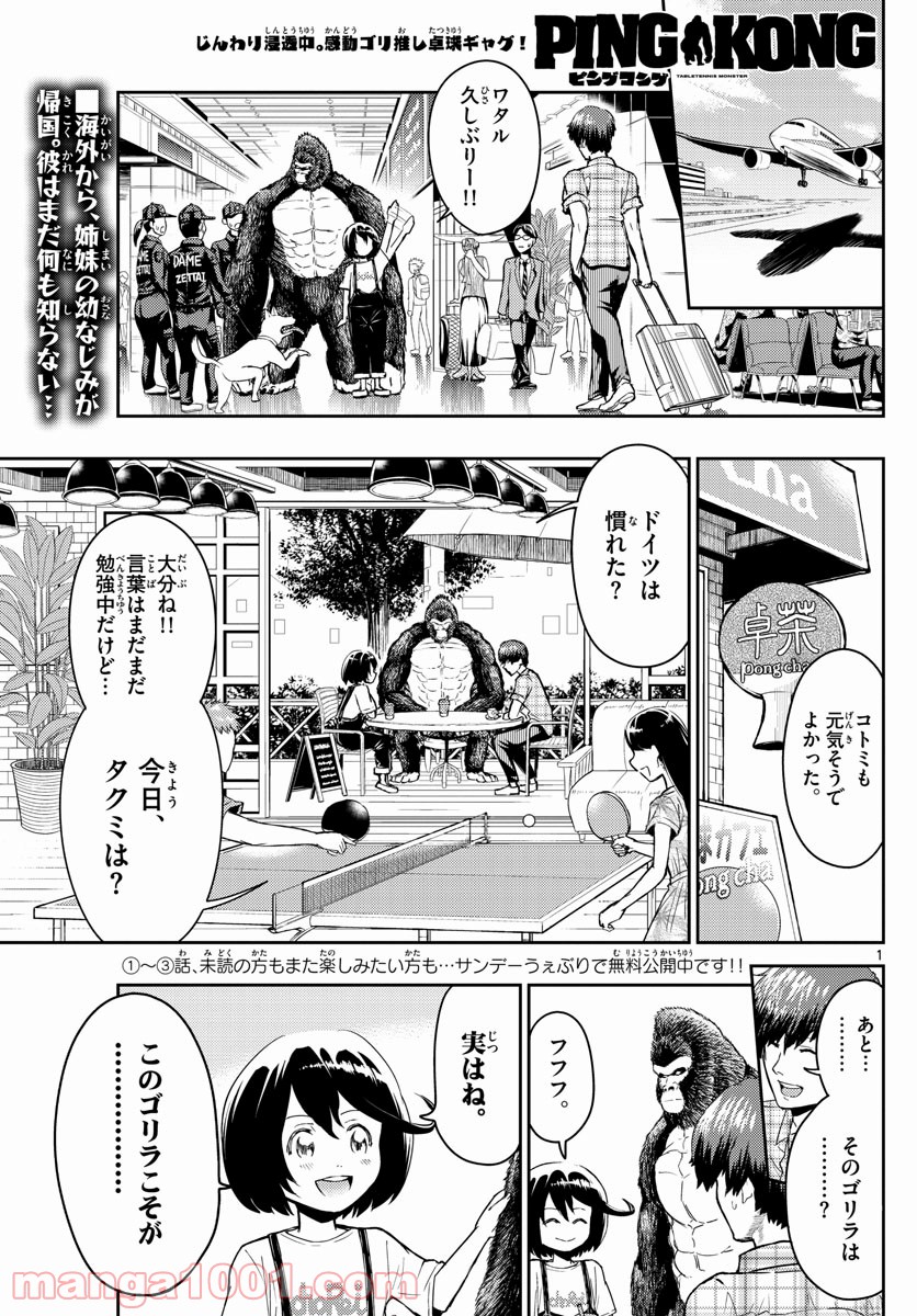 PINGKONG – TABLETENNIS MONSTER – ピングコング 第4話 - Page 1