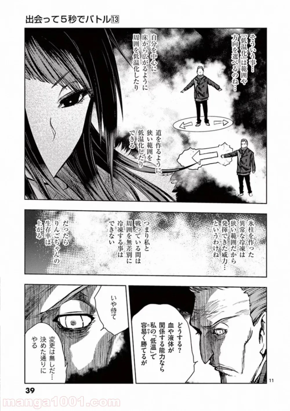 出会って5秒でバトル 第106話 - Page 11