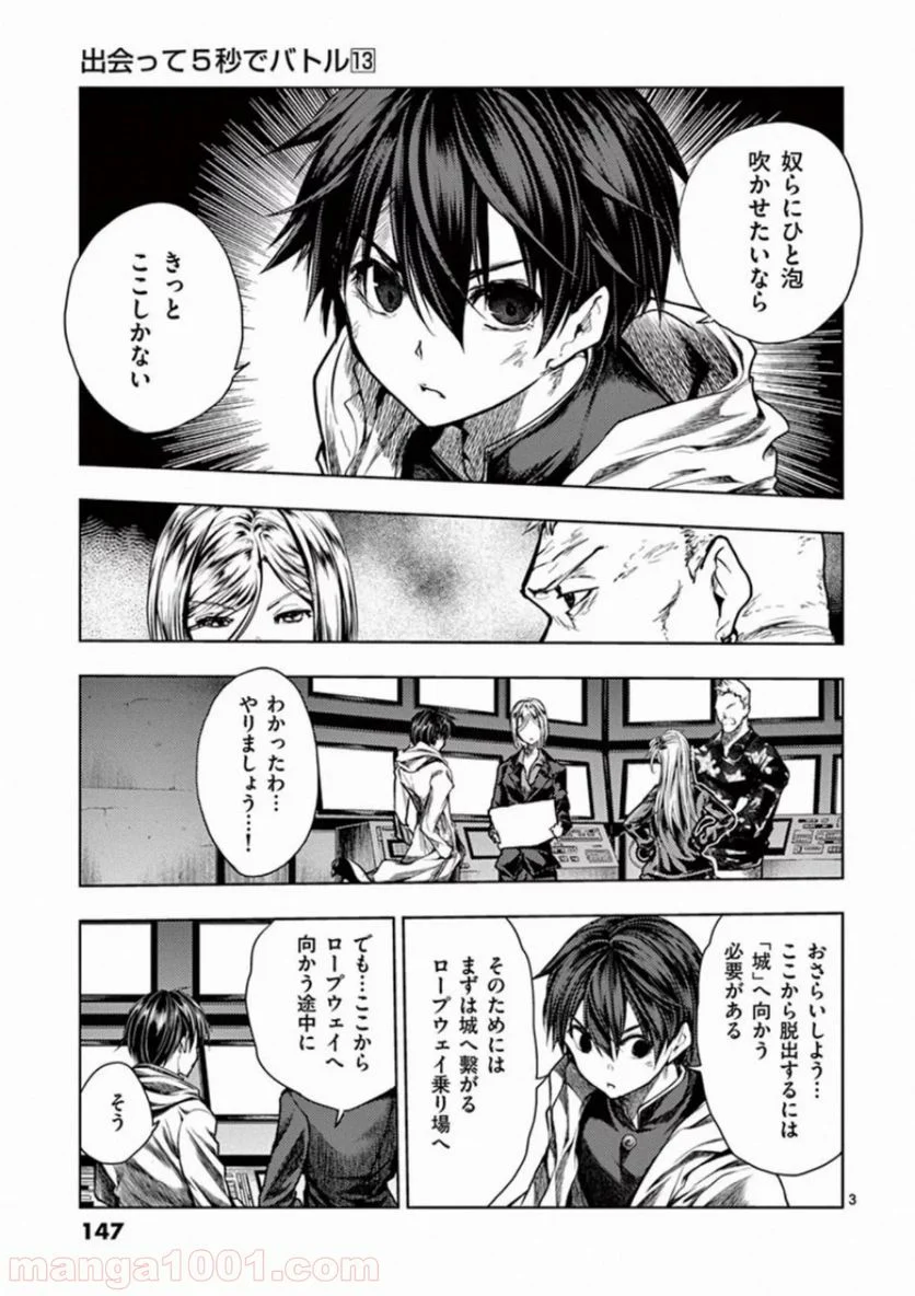 出会って5秒でバトル 第111話 - Page 3